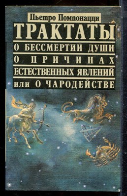Помпонацци П. - Трактаты о бессмертии души, о причинах естественных явлений или о чародействе - 1990 - фото 225145