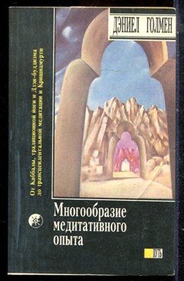 Голмен Д., Шэтток И. - Многообразие медитативного опыта. Сатипаттхана. Опыт внимательности | Книга-перевертыш. - 1993 - фото 225146