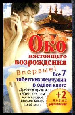 Левин П. - Око настоящего возрождения. Древняя практика тибетских лам, тайны которой отктыры только в этой книге - 2010 - фото 225149