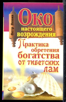 Левин П. - Око настоящего возрождения. Практика обретения богатства оттибетских лам - 2011 - фото 225150