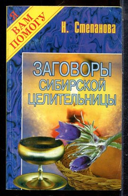 Степанова Н. - Заговоры сибирской целительницы - 1997 - фото 225151
