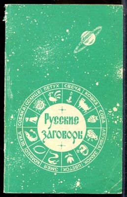 Русские заговоры - 1993 - фото 225154
