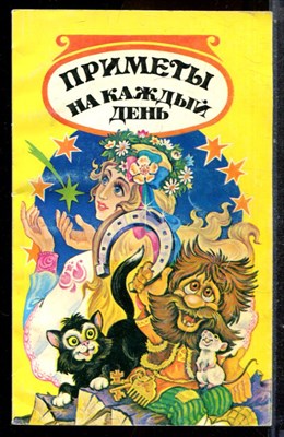 Приметы на каждый день - 1997 - фото 225155