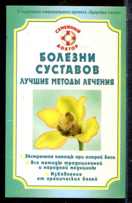 Болезни суставов. Лучшие методы лечения - 2010 - фото 225161