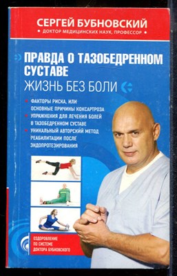 Бубновский С. - Правда о тазобедренном суставе. Жизнь без боли - 2012 - фото 225163
