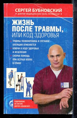 Бубновский С. - Жизнь после травмы, или Код здоровья - 2012 - фото 225164