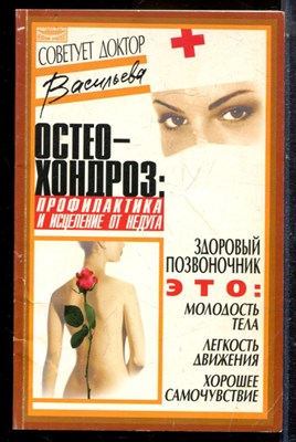 Васильева А. - Остеохондроз: профилактика и лечение - 2003 - фото 225167