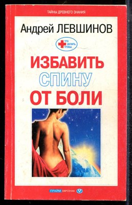 Левшинов А. - Избавить спину от боли - 2001 - фото 225170