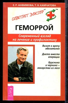 Анфимова Е.Р., Камчатова Т.В. - Геморрой. Современный взгляд на лечение и профилактику - 2005 - фото 225176