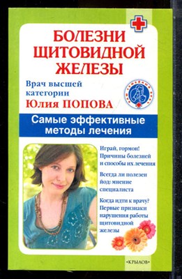 Попова Ю. - Болезни щитовидной железы. Самые эффективные методы лечения - 2015 - фото 225177