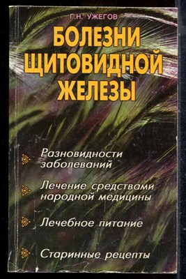Ужегов Г.Н. - Болезни щитовидной железы - 2000 - фото 225179