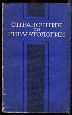 Справочник по ревматологии - 1978 - фото 225184
