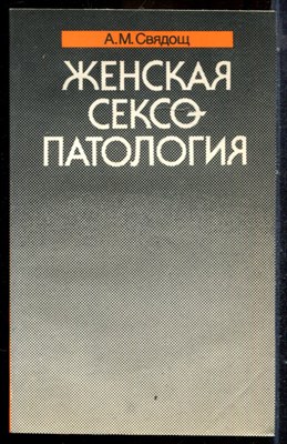 Свядощ А.М. - Женская сексопатология - 1988 - фото 225187
