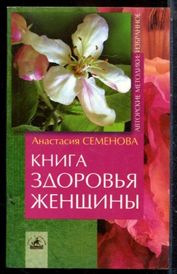 Семенова А. - Книга здоровья женщины - 2007 - фото 225188