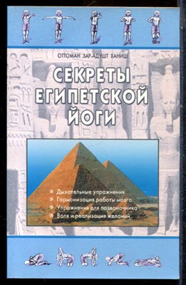 Оттоман З.-А.Х. - Секреты египетской йоги - 2002 - фото 225190