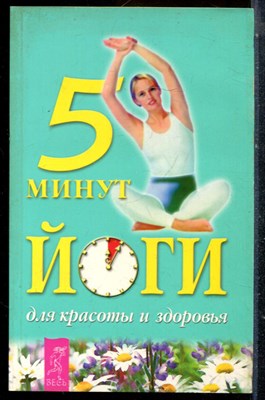 5 минут йоги для красоты и здоровья - 2002 - фото 225191