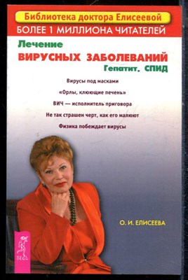Елисеева О.И. - Лечение вирусных заболевания. Гепатид. СПИД - 2016 - фото 225193