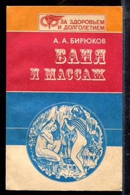 Бирюков А.А. - Баня и массаж - 1989 - фото 225194