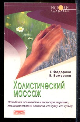 Федорова Г., Бажурина В. - Холистический массаж - 2001 - фото 225195
