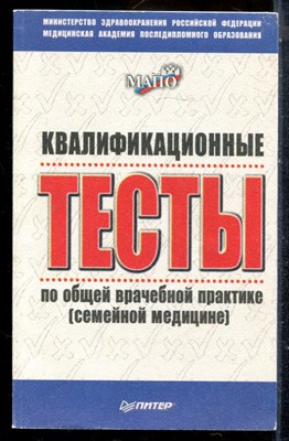 Квалификационные тесты по общей врачебной практике (семейной медицине) - 1999 - фото 225198