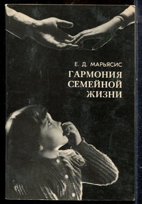Марьясис Е.Д. - Гармония семейной жизни - 1983 - фото 225202