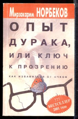 Норбеков М. - Опыт дурака, или Ключ к прозрению. Как избавиться от очков - 2001 - фото 225203