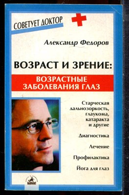 Федоров А. - Возраст и зрение: возрастные заболевания глаз - 2005 - фото 225206