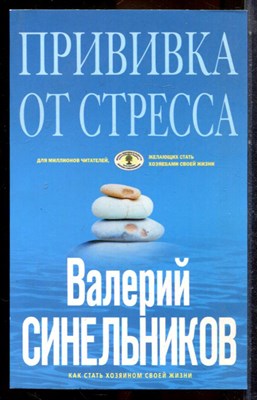Синельников В.В. - Прививка от стресса. Как стать хозяином своей жизни - 2012 - фото 225207