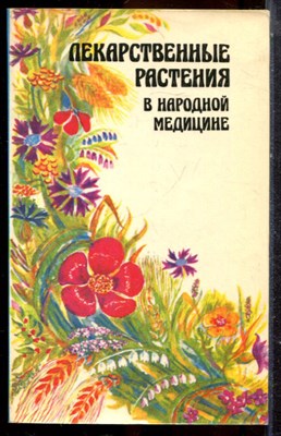 Носаль М.А., Носаль И.М. - Лекарственные растения в народной медицине - 1991 - фото 225210