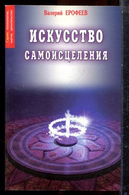 Ерофеев В. - Искусство самоисцеления - 2002 - фото 225211