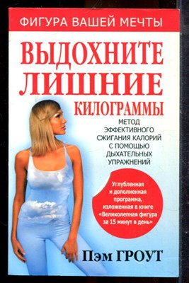 Гроут П. - Выдохните лишние килограммы - 2010 - фото 225213