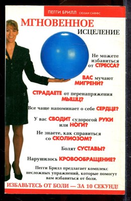 Брилл П. - Мгновенное исцеление. Избавьтесь от боли - за 10 секунд! - 2006 - фото 225214