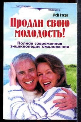 Стерн Р. - Продли свою молодость! Полная современная энциклопедия омоложения - 1998 - фото 225217