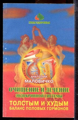 Маловичко А. - Очищение и лечение эндокриной системы | Том 2. Часть 3. Толстым и худым. Баланс половых гормонов - 1999 - фото 225219