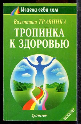 Травинка В. - Тропинка к здоровью - 1996 - фото 225223