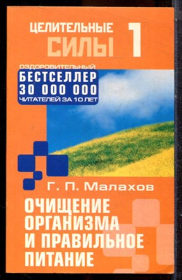 Малахов Г.П. - Очищение организма и правильное питание - 2004 - фото 225226