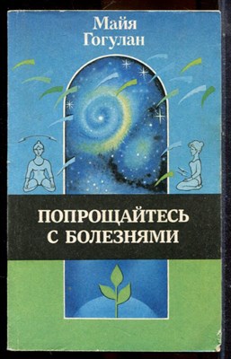 Гогулан М. - Попрощайтесь с болезнями - 1999 - фото 225229
