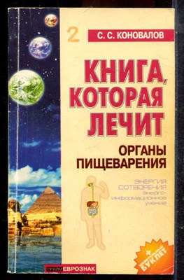 Коновалов С.С. - Книга, которая лечит органы пищеварения - 2000 - фото 225231