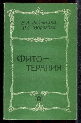 Ладынина Е.А., Морозова Р.С. - Фитотерапия - 1987 - фото 225234