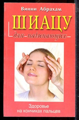 Абрахам В. - Шиацу для начинающих - 2001 - фото 225235