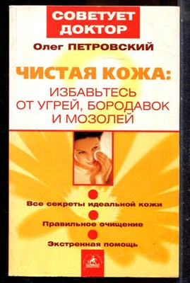 Петровский О. - Чистая кожа: избавьтесь от угрей, бородавок и мозолей - 2003 - фото 225237