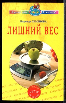 Семенова Н. - Лишний вес - 2007 - фото 225238