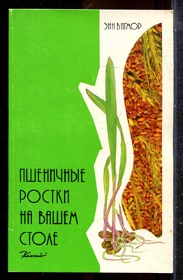 Вигмор Э. - Пшеничные ростки на вашем столе - 1997 - фото 225243