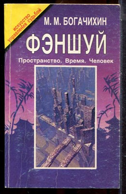Богачихин М.М. - Фэншуй. Пространство. Время. Человек - 2000 - фото 225244