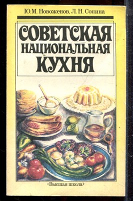 Новоженов Ю.М., Сопина Л.Н. - Советская национальная кухня - 1990 - фото 225245