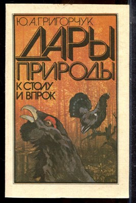 Григорчук Ю.А. - Дары природы к столу и в прок - 1993 - фото 225246