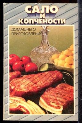 Сало и копчености домашнего приготовления - 1998 - фото 225247