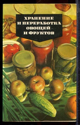 Хранение и переработка овощей и фруктов - 1984 - фото 225256
