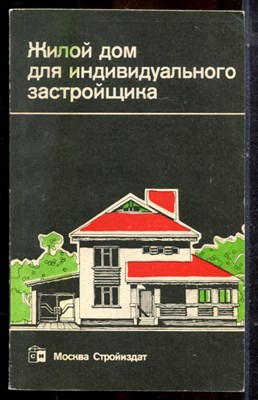 Агаянц Л.М., Масютин В.М., Бочкарева Н.В. - Жилой дом для индивидуального застройщика - 1991 - фото 225258