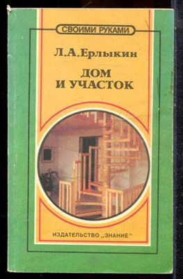 Ерлыкин Л.А. - Дом и участок - 1993 - фото 225260